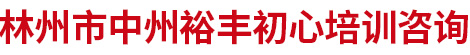 林州市中州裕丰初心培训咨询有限公司