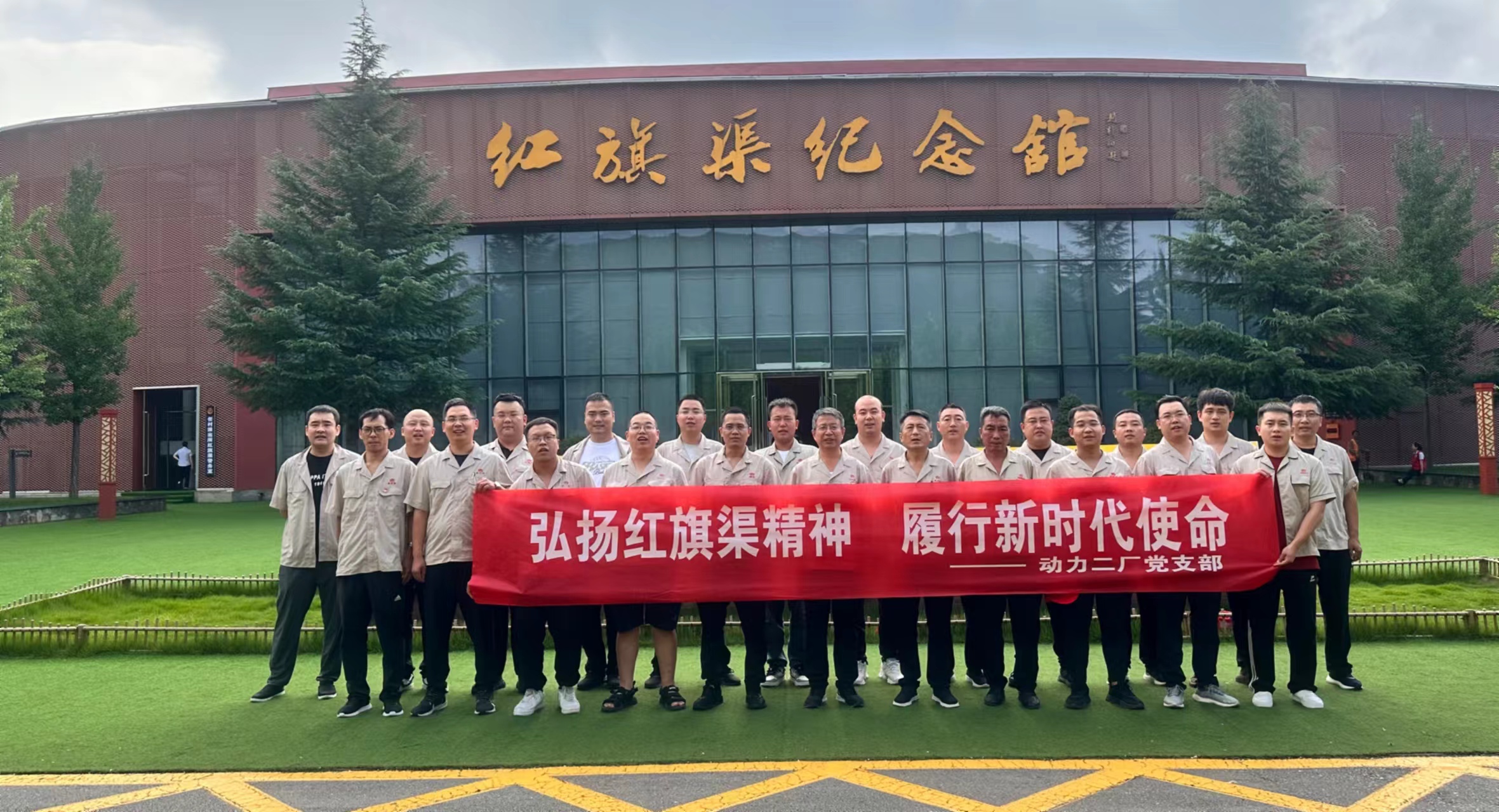 山西某集团公司“弘扬红旗渠精神    履行新时代使命”主题培训班