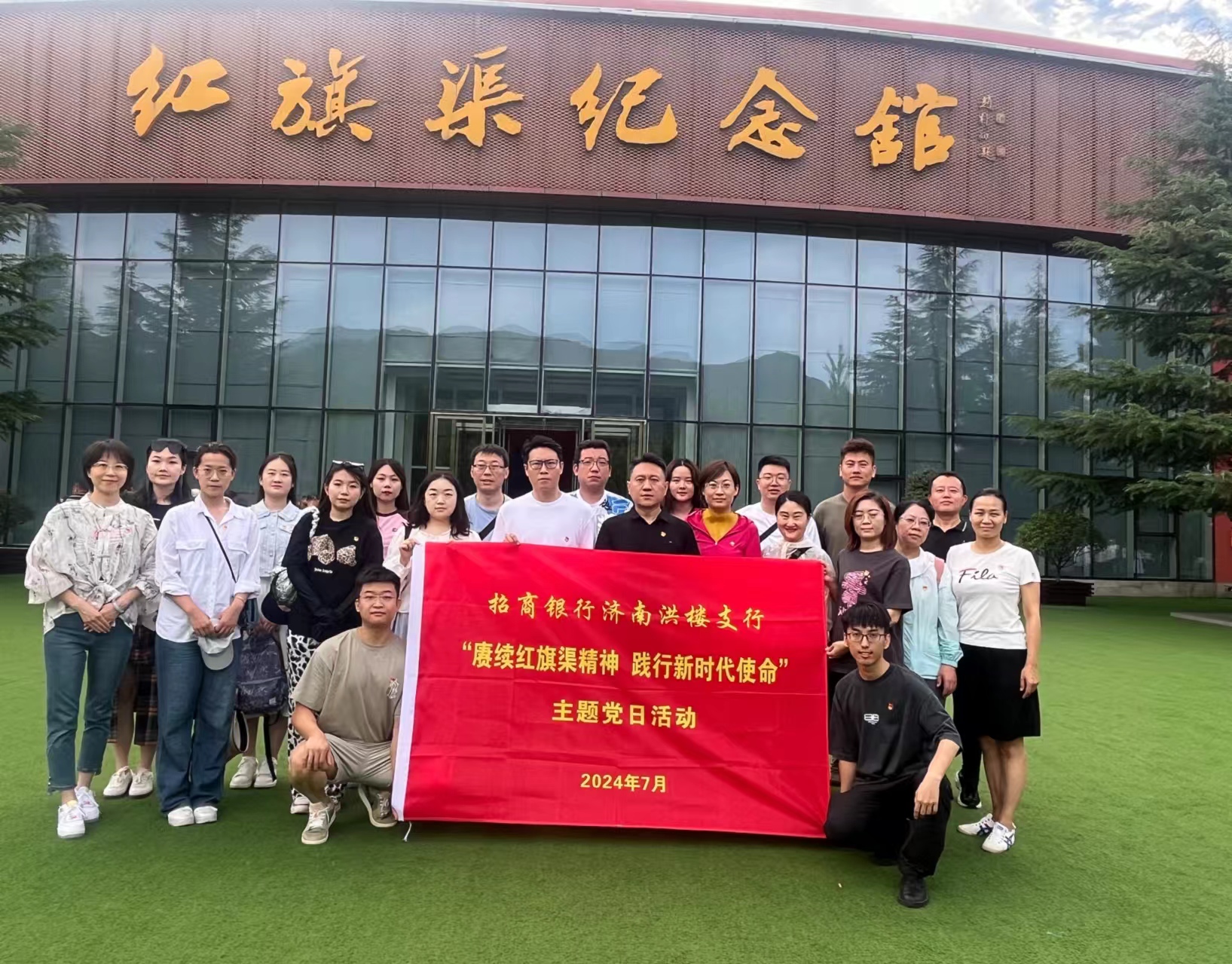 济南招商银行鼓楼支行“赓续红旗渠精神    践行新时代使命”  主题党日活动